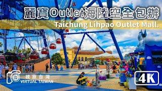 【4K】台中麗寶Outlet Mall 陸海空全包辦 Virtual Taiwan 視旅台灣 Taichung Walk 全家人的購物樂園