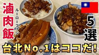 【台湾グルメ】台北滷肉飯ランキングTOP5！絶対外さない名店をご紹介！！