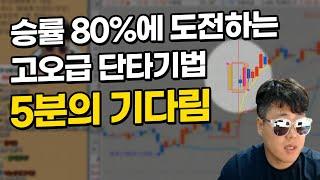 -주식단테- 국내선물에서도 쓰이는 승률 80%의 단타기법 '5분의 기다림'