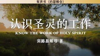 认识圣灵的工作  Know The Work of Holy Spirit | 宾路易师母 | 有声书