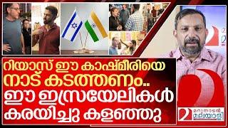 ഇത് കേരളമാണ്.. ഈ കാശ്മീരിയെ നാട് കടത്തണം I Israeli citizens in kerala