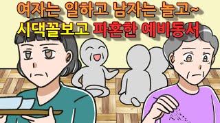 (사이다썰)여자는 일하고 남자는 놀고~ 시댁꼴보고 파혼한 예비동서