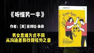 《听懂另一半》男女思维方式不同，从沟通差异找到弦外之音。You Just Don't Understand: Women and Men in Conversation