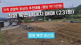 (추천매물 평당 약65만원) 창원 북면 마산리 도로여건좋은 계획관리지역 나대지매매(창고, 사무실, 주택등 다양한 건축가능)
