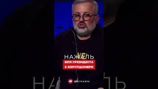 Нажаль біля президента є корупціонери