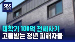 대학가 100억 전세사기…"특별법 있으면 뭐 하나" / SBS