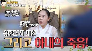 이혼하려고 아내를 죽인? 매정한 남편l#녹수부인당 #대박나는띠 #띠별운세 #2025년운세 상담 010-2974-8999