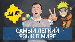 САМЫЙ ЛЕГКИЙ ЯЗЫК В МИРЕ? | ТОП-8