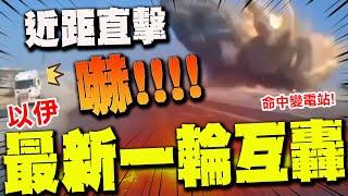 【全程字幕】"29秒畫面太炸裂"導彈直轟以色列心臟! 伊朗6機場遇襲多架軍機被毀傳800枚飛彈報廢!