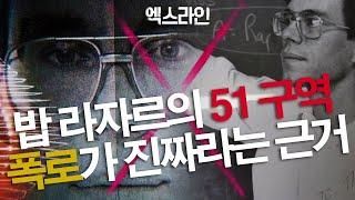 [51구역 3편] 밥 라자르의 51구역 폭로가 진짜라는 근거
