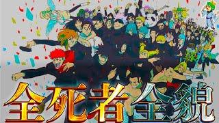 【呪術廻戦】"完結ver"散った全43人の壮絶な最期！！全43人の感動の最期の秘話を徹底解説！！※ネタバレ注意【やまちゃん。】