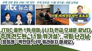 JTBC 종편 1위 의미ㄷㄷ 주객 전도된 '11월 위기설'..국힘 난리남 (나치 언급 오세훈 끝났다)