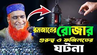 রমজানের রোজার গুরুত্ব ও ফজিলতের ঘটনা ,বজলুর রশিদ ওয়াজ , Bozlur Roshid waz, bojlur roshid waz 2025