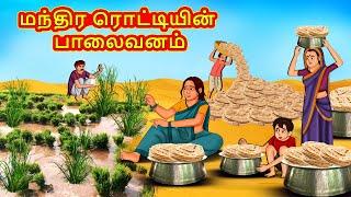 மந்திர ரொட்டியின் பாலைவனம் | Tamil Kathaigal | Tamil Moral Stories | Bedtime Stories | Tamil Stories