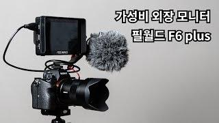 실시간 LUT 적용되는 가성비 외장 모니터 필월드 F6 plus