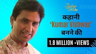 साहित्य और राजनीति से परे कैसी है Kumar Vishwas की ज़िंदगी (Part-2) - S4 Ep 14