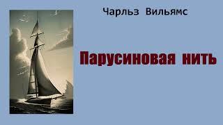 Чарльз Вильямс. Парусиновая нить. Аудиокнига.