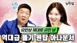 "이거 완전 돼지빵이네???"  초면인데도 유민상을 손쉽게 패는(?) MBC 아나운서 정다윤 | 뉴민상