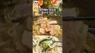 대전에서 꼭 먹어봐야하는 '진짜' 3대 칼국수 맛집