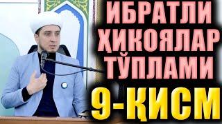 ИБРАТЛИ ҲИКОЯЛАР ТЎПЛАМИ  9-ҚИСМ