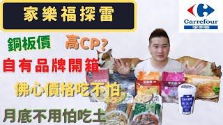 【Carrefour家樂福】超便宜的自有品牌美食開箱  好吃、必買、CP值爆表? 月底讓你不吃土 既簡單又方便