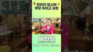 무당 속이고 민희진 방시혁 궁합을 봤다!! 놀라운 점사 결과!!