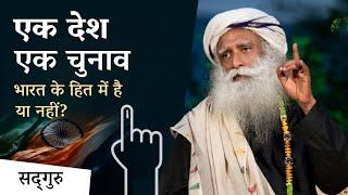 One Nation One Election: Is it in India's interest or not? , One Nation One Election | Sadhguru Hindi