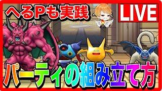 【ドラクエウォーク】３パーティの組み立て方〜実践編〜（仲間モンスター）【ファンキーズGAME】