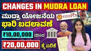 How to Get 20 Lakhs Loan Without Security- Changes in Mudra Loan | Mudra Loan Details in Kannada