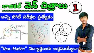 logical Venn diagram reasoning tricks in telugu part 1 || Venn diagram reasoning rrb ntpc in telugu