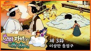 ‍️은비까비의 옛날옛적에 2 | 3회 ⭐이상한 돌절구 | 19920501KBS방송 #만화동산