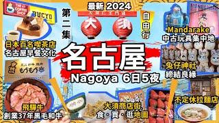 2024最新日本名古屋大須商店街攻略必買必食必買行25元士多啤梨宇治金時鯛魚燒37年老店飛驒牛定食Bucyo Coffee小倉紅豆吐司早餐喫茶百名店不定休拉麵店初體驗愛知縣第2集