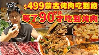 【吃到飽評比】入座等了一個半小時 才吃到主餐！實在.....｜$499蒙古烤肉＋火鍋吃到飽｜自助區70款品項超多無限吃！酸菜魚 水煮牛 自助Buffet 吃到飽｜台北 西門町 美食 吃到飽｜新大戈壁