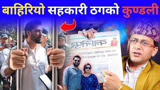 मसँग छ एक-एक प्रमाण ! Rabi lamichhane सहकारी ठग हैन-हैन | १,२,३ निर्दोष भएर रबि हिरासत मुक्त हुने |