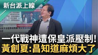 才傳被柯文哲欽點 黃國昌的野硬是被「保皇派」林富男壓制？黃創夏還原民眾黨記者會 一代戰神慘「惦惦」不敢吭聲 黃創夏：他發現麻煩大了｜李正皓 主持｜【新台派上線 PART2】20241120｜三立新聞台