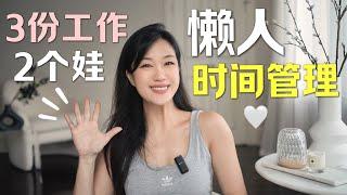 做3份工作，带2个娃，我是如何安排时间的| 10个“懒人”时间管理大法！让你效率暴增