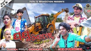 PAPU THIKADAR || NEW SAMBALPURI COMEDY || JOGESH JOJO || RUPESH JOJO|| MOHITA || JOJO J5 PRODUCTION