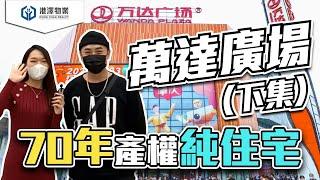 【港澤物業】肇慶 | 萬達廣場【住宅】78-88-98㎡米2-3房【70年產權純住宅】大型shopping mall、輕軌站旁