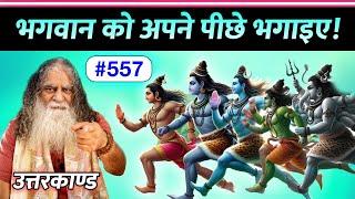 #557- आप भगवान के पीछे मत भागिए, भगवान को अपने पीछे | पीछे भगाने का शॉर्टकट - Ramcharitmanas