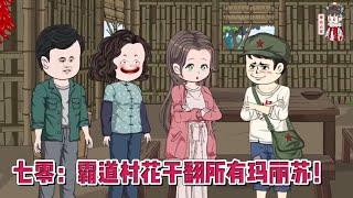 现代动画【七零：霸道村花干翻所有玛丽苏！】我是修真界最后一条龙，飞升渡劫的时候，被雷劈进了万千小世界中的一个！#蔓蔓动画