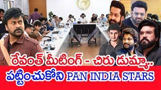 రేవంత్ మీటింగ్ - చిరు డుమ్మా.. పట్టించుకోని PAN INDIA STARS : CM Revanth Reddy | Chiranjeevi  | #SPT