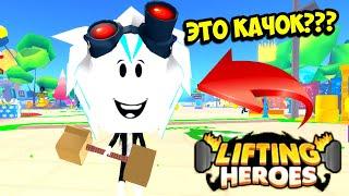 ГЕРОЙ ЛИФТИНГА! ЧТО ЭТО ЗА КАЧОК??? КОД НА КУЧУ ДЕНЕГ! ROBLOX Lifting Heroes