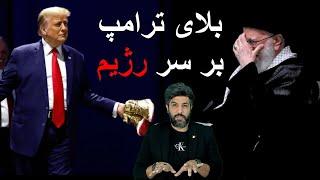 وحشت رژیم از ترامپ و تلاش پزشکیان برای مذاکره_خامنه‌ای وصیت بعد از مرگش را به خبرگان کرد