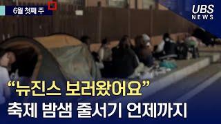 [UBS 영상뉴스] “뉴진스 보러왔어요” 축제 밤샘 줄서기 언제까지