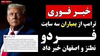 خبر فوری: ترامپ از بمباران سه سایتِ فردو، نطنز و اصفهان خبر داد