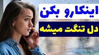 چطور دختر رو دلتنگ خودمون کنیم | اینطوری وابسته میشه