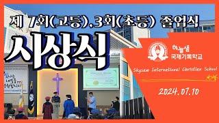 시상식, 2024 제 7회(고등), 3회(초등) 졸업식, SICS Graduation Ceremony 2024, Award - 2024.07.10