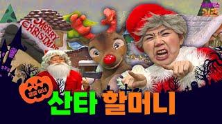 산타 할아버지가 외계인에 납치됐다고?ㅣ크리스마스 선물 배달ㅣ깔깔 마녀｜KBS 방송