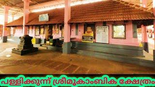 പള്ളിക്കുന്ന് ശ്രീ മൂകാംബിക ക്ഷേത്രം | Pallikunnu Sree Mookambika Temple | Kannur @SanthoshVlog1986