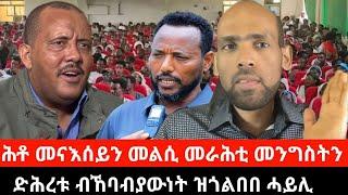 #Dedebit_2024 ዘይተራኸበ ሕቶ መናእሰይን መልሲ መራሕቲ ግምትን፤ ድሕረቱ ብኸባብያዉነት ዝጎልበበ ሓይሊ #haftu_kiros #getachew_reda